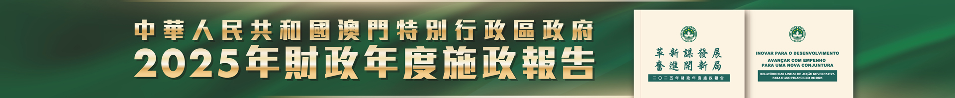 二○二五年財政年度施政報告