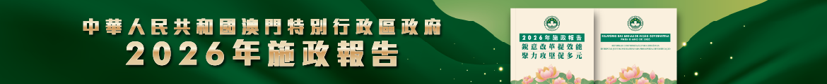 二○二六年財政年度施政報告