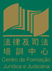 法律及司法培訓中心